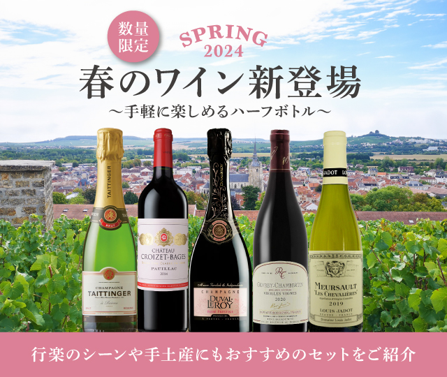 春のワイン