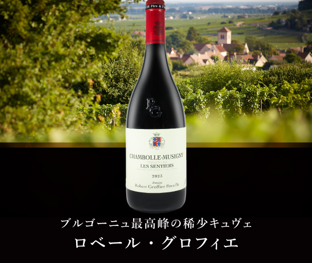 ローベルグロフィエ