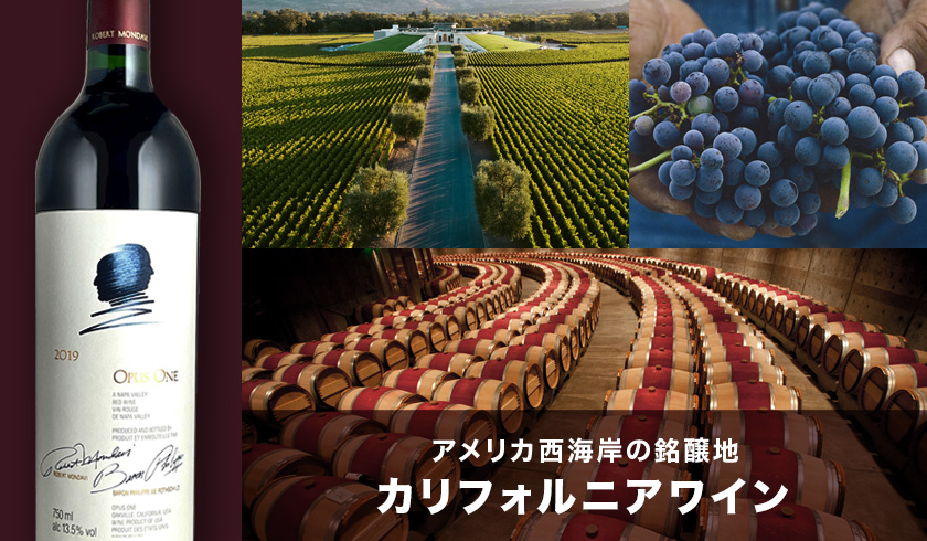 カリフォルニアワイン