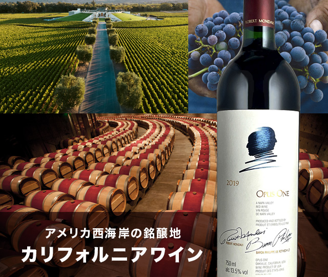 カリフォルニアワイン
