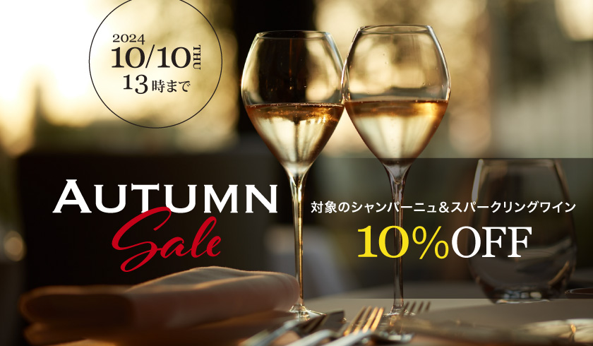 シャンパーニュ、スパークリングワイン10%OFF