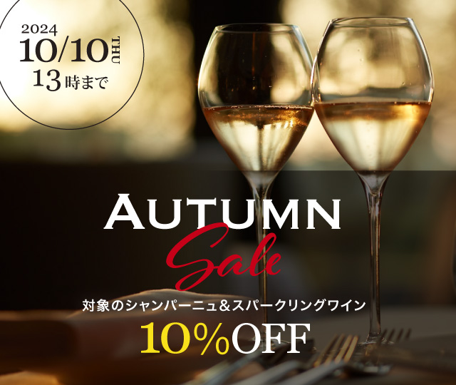 シャンパン、スパークリングワイン10%OFF